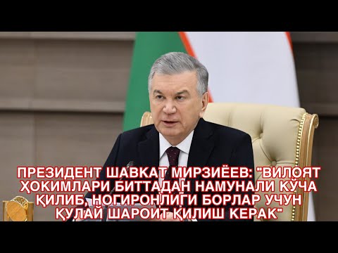 ПРЕЗИДЕНТ ШАВКАТ МИРЗИЁЕВ: ВИЛОЯТ ҲОКИМЛАРИ НОГИРОНЛИГИ БОРЛАР УЧУН ҚУЛАЙ ШАРОИТ ҚИЛИШ КЕРАК.