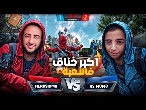 تحدي مع أخي الصغير مومو 😱 إذا فاز علي أعتزل اللعبة ❤️  FREEFIRE