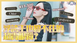號稱絕對沒有找不到的貨！？全球限量1000支，還是雙位數號碼？Rose戴過同款的？浮誇王也撐不住！【王思佳】