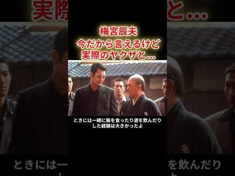 【梅宮辰夫】仁義なき戦いの現場には本物のヤクザが来てアドバイスをしていた。