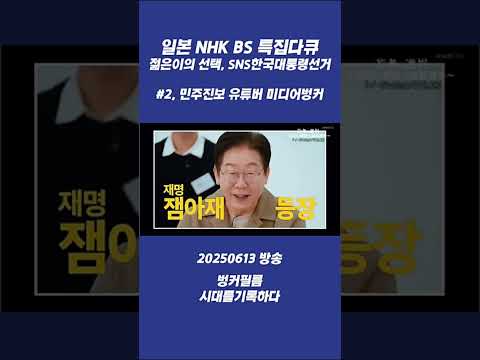 🔥시대를기록하다. 21대선특집 일본 NHK 다큐 part2 미디어벙커#이재명대통령 #21대선 #nhk #지금은이재명 #미디어벙커