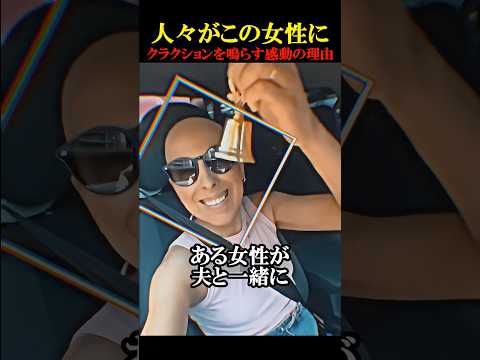 人々がクラクションを鳴らす衝撃の理由