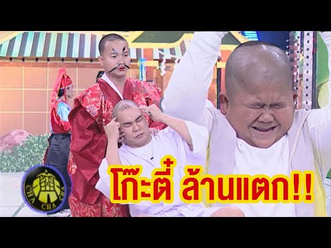 ชิงร้อยชิงล้าน ชะชะช่า | อิ๊กคิวซัง (โก๊ะตี๋ ล้านแตก!!) | 28 ก.พ. 44