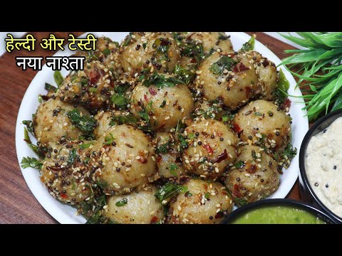 कम तेल में बना सुबह-शाम का हल्का फुल्का नाश्ता इस नए तरीके से बनाएं | Easy Healthy Snacks Recipe