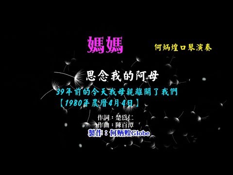 媽媽~附KTV歌詞~何炳煌口琴演奏