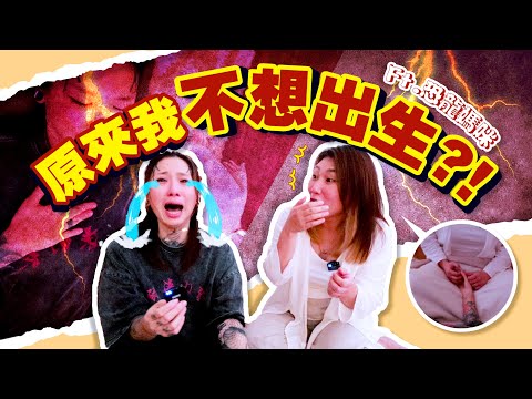 胚胎時期的記憶？？原來我不想出生？？【生命線】-奇妙的療癒體驗