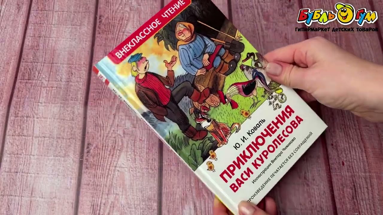 Книга Внеклассное чтение Приключения Васи Куролесова Коваль Ю.И. - видео Книга Внеклассное чтение Приключения Васи Куролесова Коваль Ю.И. - видео
