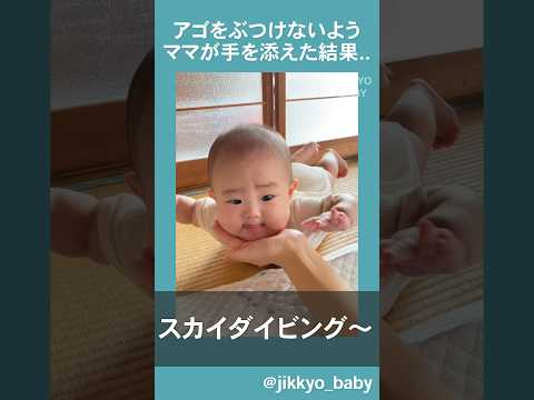 赤ちゃん、アゴにママが手を添えると.. #baby #babyshorts #赤ちゃん #赤ちゃんのいる生活 #sky #子育て #かわいい kkkkkkkkkw11さんより！