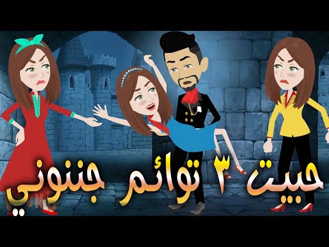 حبيت 3 توائم جننوني