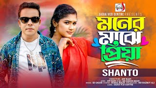 Moner Majhe Priya | মনের মাঝে প্রিয়া | Shanto | Sadia VCD Centre | TikTok Viral Song 2025