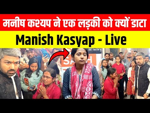 मनीष कश्यप ने एक लड़की को क्यों डाटा!