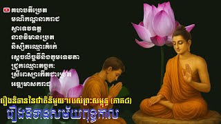 រឿងនិទាននៃជាតិនីមួយៗរបស់ព្រះសម្ពុទ្ធ (ភាគ៩)|សូមស្ដាប់រឿងនិទានដែលទាក់ទងនឹងសម័យពុទ្ធកាល
