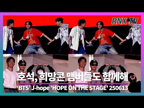 250614 BTS 제이홉, 맴버들 함께하는 희망콘 - RNX tv