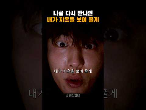 내가 지옥을 보여 줄게