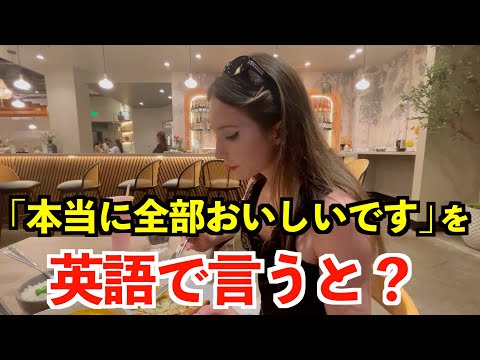 【英語リスニング】「本当に全部おいしいです」を英語で言うと？〜カリフォルニアのアメリカ人〜