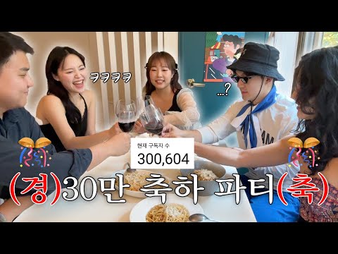 제정신 아닌 사람들과의(?) 좀 많이 웃긴 30만 축하 파티