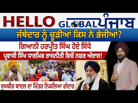 Hello Global Punjab:-ਜੱਥੇਦਾਰ ਨੂੰ ਚੂੜੀਆਂ ਕਿਸ ਨੇ ਭੇਜੀਆਂ? ਗਿਆਨੀ ਹਰਪ੍ਰੀਤ ਸਿੰਘ ਹੋਏ ਸਿੱਧੇ