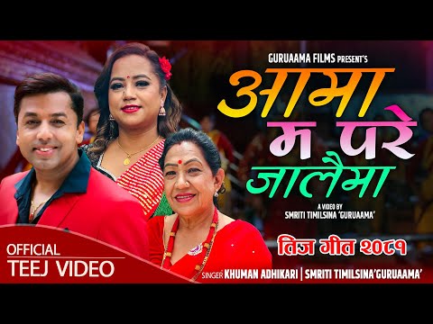 New Teej Song 2081 | Aama Ma Pare Jalaima | Khuman Adhikari & Smriti Timilsina 'Guruaama' Ft. Rama