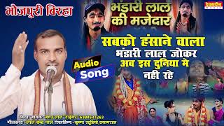 भंडारी लाल श्रद्धांजलि । भोजपुरी बिरहा । गायक- बचउ लाल टाइगर