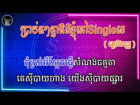 ប្រាប់តៗគ្នាផង ខ្ញុំនៅSingleទេ បទប្រុស ( ភ្លេងសុទ្ធ ) 100%