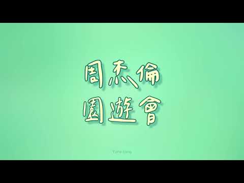 周杰倫 - 園遊會【歌詞】