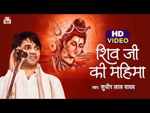 शिव जी की महिमा | Sudhir Lal Yadav | भोजपुरी बिरहा शिव भजन | Shiv Ji Ki Mahima | Bhojpuri Video