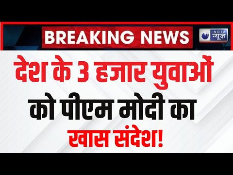 PM Modi News: 3 हजार युवाओं से पीएम मोदी ने की बात | Breaking News | Top News | India News