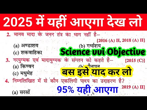 Science 2025 vvi Objective Bihar Board || Class 10th vvi Objective Science 2025