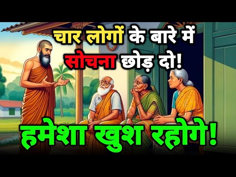 ✨चार लोगों के बारे में सोचना छोड़ दो | Hindi Inspirational Story | Buddist motivation video