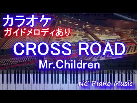 【カラオケガイドあり】CROSS ROAD クロスロード/ Mr.Children ミスチル【歌詞付きフル full ピアノ鍵盤ハモリ付き】