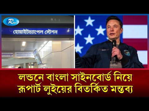 লন্ডনে বাংলা সাইনবোর্ড নিয়ে রূপার্ট লুইয়ের বিত'র্কিত মন্তব্য | London | Rtv News