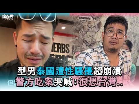 【型男泰國遭性騷擾超崩潰 警方吃案哭喊：很想台灣..】 @bearduncleK