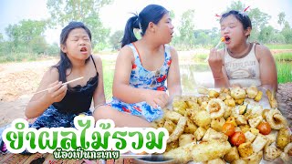 ยำผลไม้คลายร้อน แก๊งนางฟ้าต๊วดงัด