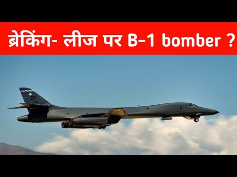 ब्रेकिंग- लीज पर B-1 Bombers ? - B-1b Lancer coming to India