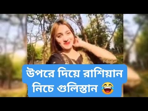 উপরে দিয়ে রাশিয়ান নিচে গুলিস্তান 😂 | TikTok Funny video 2025 @Sourov_on_Fire_10M