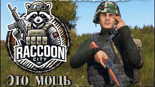 Это Мощь | RaccoonCity PVP | Мое Выживание | DayZ 1.28