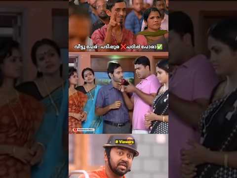 വീട്ടു പേര് പടിപ്പുര 😂 | Parasparam Serial |Troll Video | Comedy #malayalamtroll  #troll #shorts