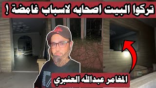 #المغامر_عبدالله_العنبري  في مغامرة البيت المهجور ترك اصحابه لاسباب غامضة !! 😨🔞 