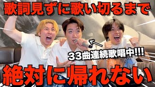 【トラウマ】歌詞見ずに歌い切れるまで帰れないカラオケで過去1ゆうまが追い込まれて顔曲がりすぎたwwwwwww
