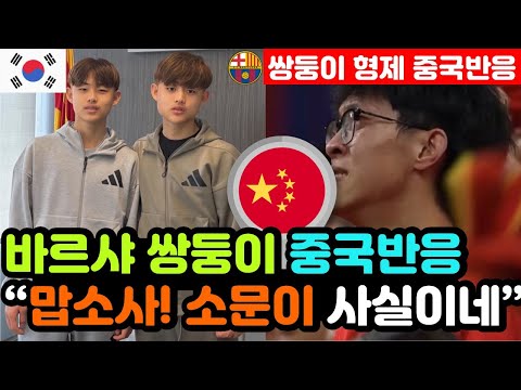 [중국반응] FC 바르셀로나 '한국인 쌍둥이 입단' 실시간 중국반응 "중국 천재들은 다 실패했는데.." / (이대한 형제 해외반응, 외국반응 등)
