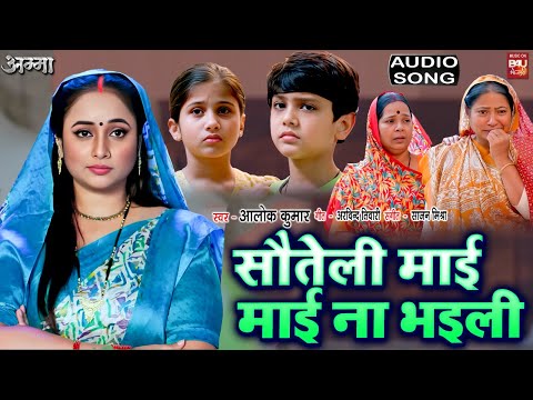 SAUTELI MAI , MAI NA BHAILE I सौतेली माई, माई ना भइले I  Audio Song 2025 I भोजपुरी फिल्म - AMMA