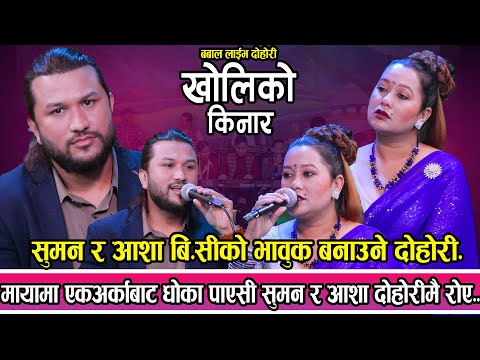 आफुले चाहेको मान्छे नपाउदा कस्तो पिडा हुन्छ मर्न मात्रै बाकी बिचरा ||Kholiko Kinara Live Dohori 2081