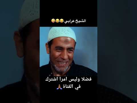الشيخ عرابي😂🤪
