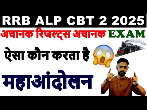 🙏आपका SUPPORT चाहिए  RRB ALP 2024 वालो को | RRB ALP CBT 2 EXAM DATE 2025 | RRB ALP CBT 2 ADMIT CARD