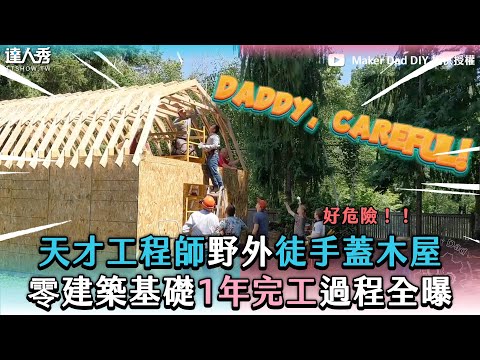 【天才工程師野外徒手蓋木屋 零建築基礎1年完工過程全曝】@MakerDadDIY