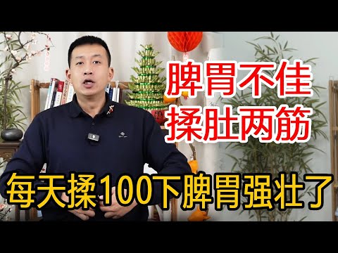 年纪上来脾胃不好的人，找到肚子上的两根大筋，每天转100下强脾胃【人体百科David伟】