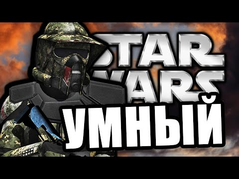Самый Умный [Arma 3 Star Wars RP]