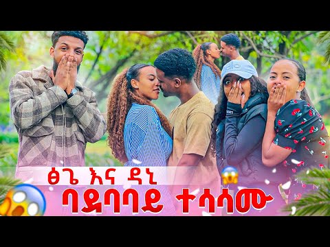 ፅጌ እና ዳኒ ሰው ባደባባይ ተሳሳሙ .ማይታመን ነገር ተፈጠረ 😱😱