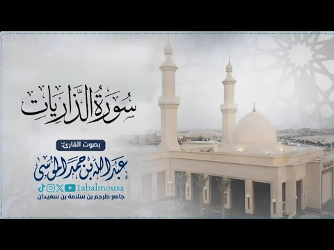 ﴿‏ يوم هُمۡ عَلَى ٱلنَّارِ یُفۡتَنُونَ ﴾ سورة الذاريات كاملة | القارئ عبدالله الموسى فجر 5-8-1446هـ