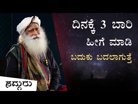 ಬದುಕು ಬದಲಾಗಲು ದಿನಕ್ಕೆ 3 ಬಾರಿ ಹೀಗೆ ಮಾಡಿ | This Simple Process Can Transform Your Life | Kannada